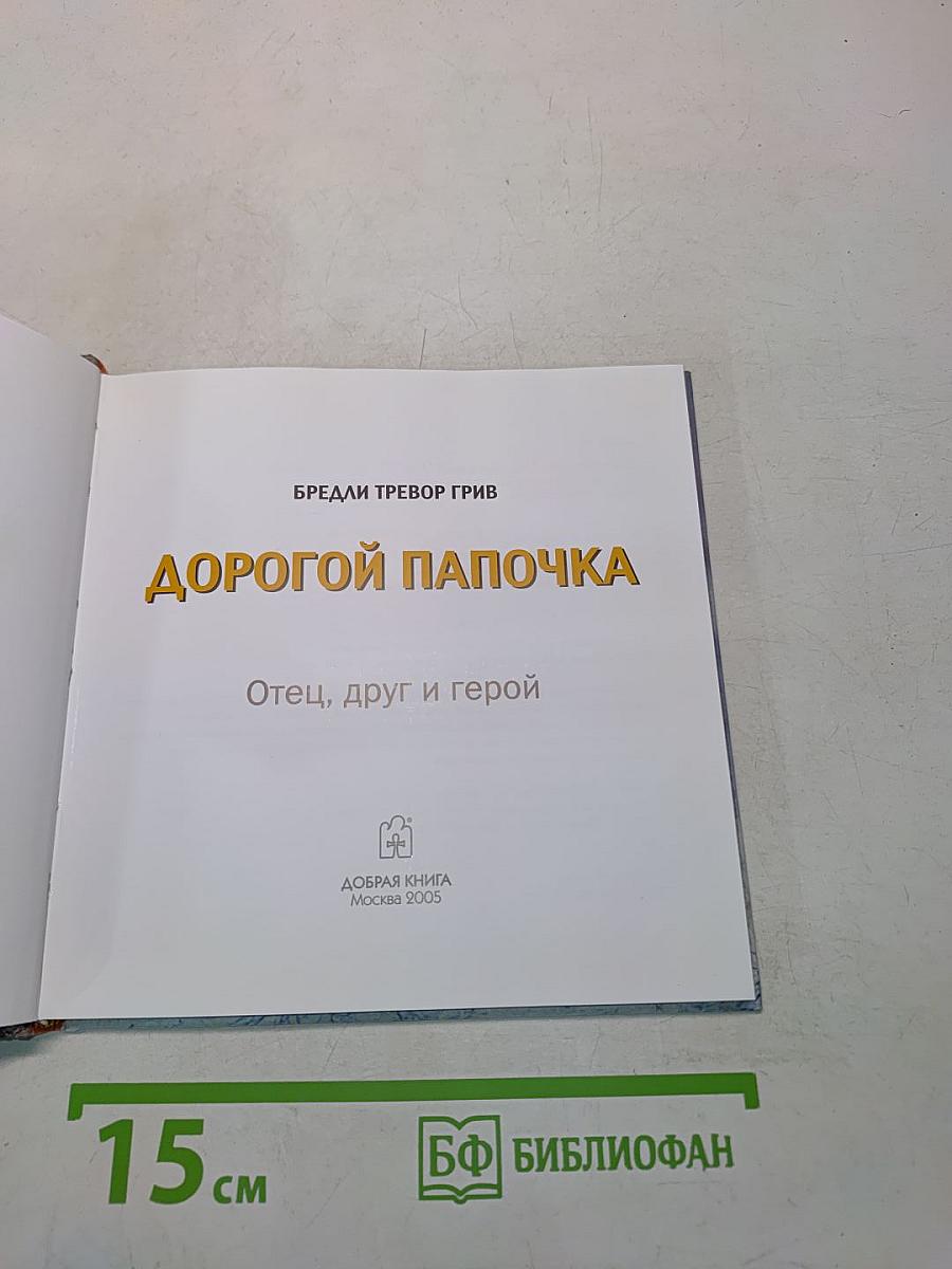 Дорогой папочка. Отец, друг и герой