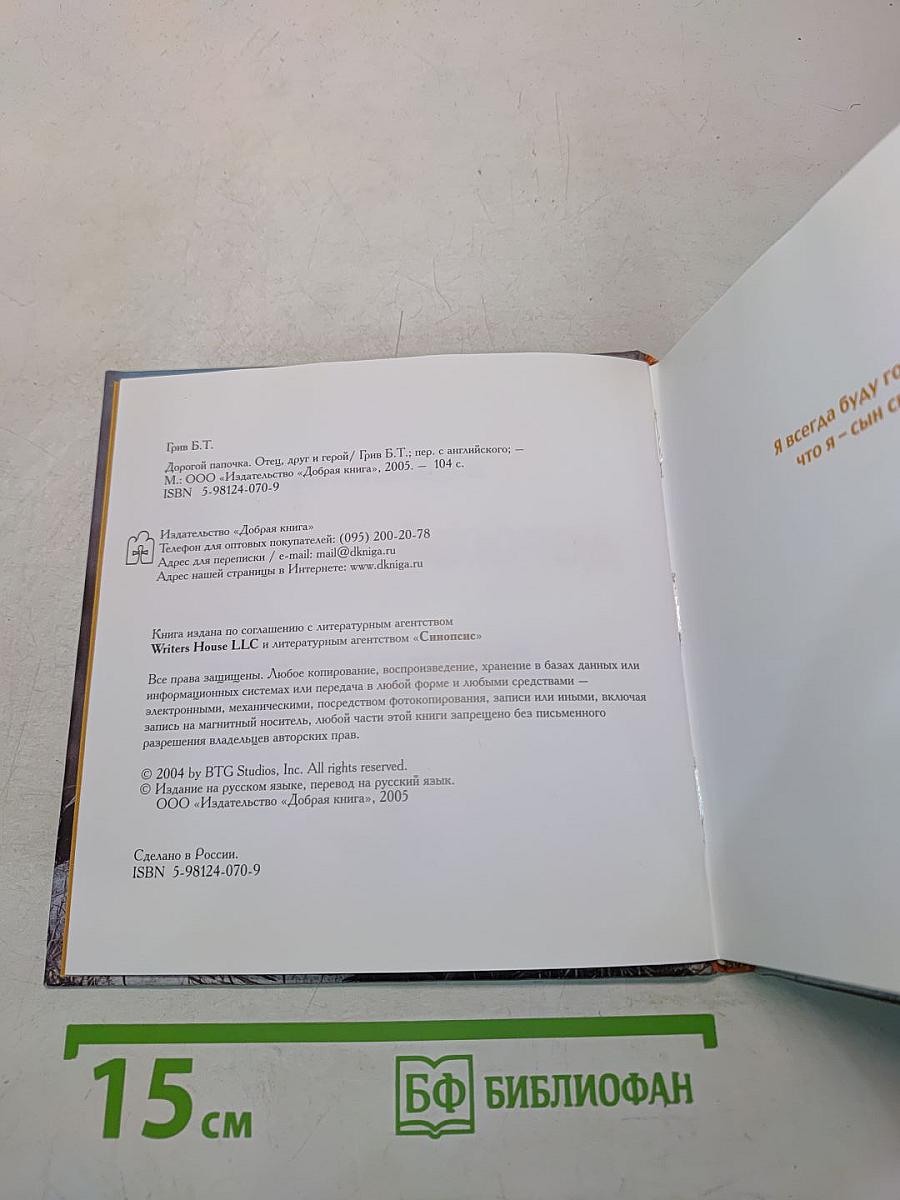 Дорогой папочка. Отец, друг и герой