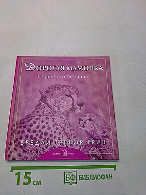 Дорогая мамочка. Спасибо тебе за все