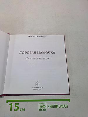 Дорогая мамочка. Спасибо тебе за все