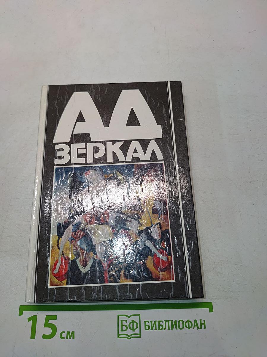 Аа зеркал