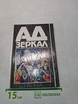 Аа зеркал
