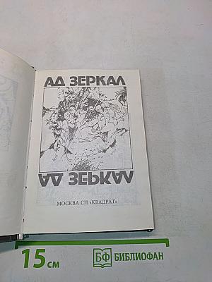 Аа зеркал