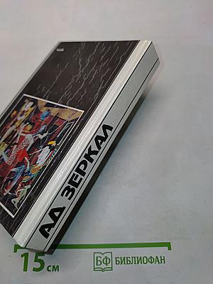 Аа зеркал