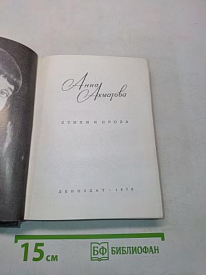 Стихи и проза