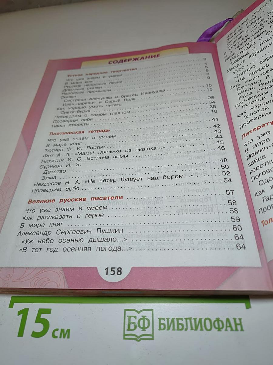 Литературное чтение, 3 класс, Часть 1