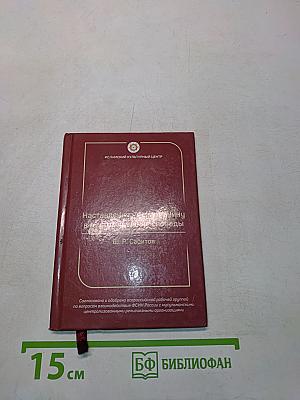 Наставления мусульманину в местах лишения свободы
