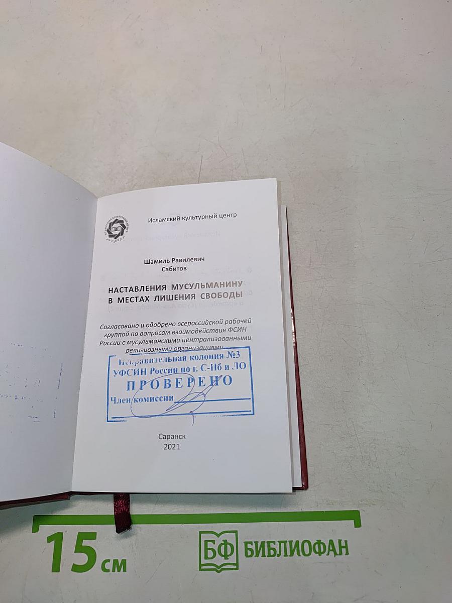 Наставления мусульманину в местах лишения свободы