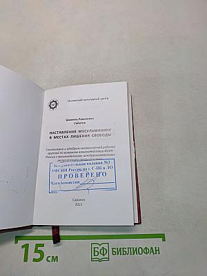 Наставления мусульманину в местах лишения свободы