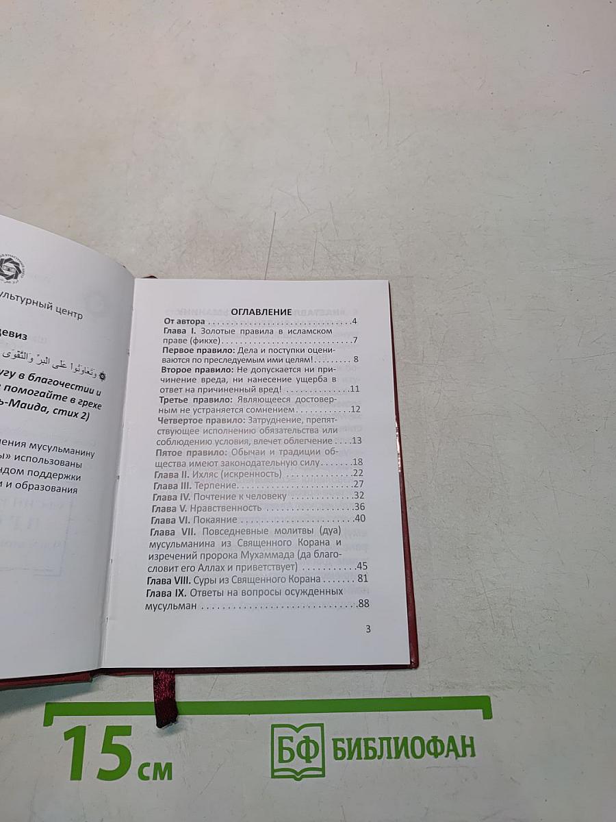 Наставления мусульманину в местах лишения свободы