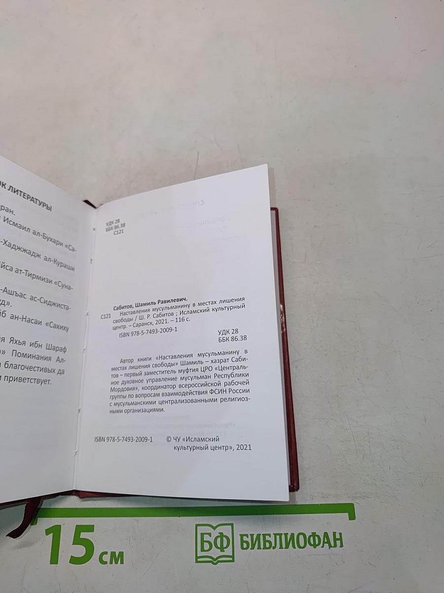 Наставления мусульманину в местах лишения свободы