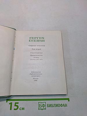 Собрание сочинений. Том второй. Стихотворения. Драматические поэмы (Октябрь 1917-1923)