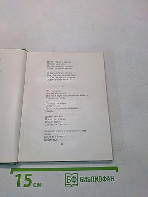 Собрание сочинений. Том второй. Стихотворения. Драматические поэмы (Октябрь 1917-1923)