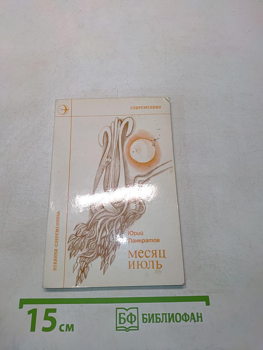 Месяц Июль