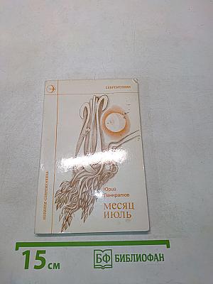 Месяц Июль