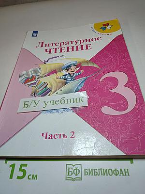 Литературное чтение, 3 класс, Часть 2