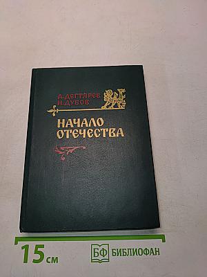 Начало Отечества