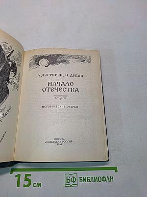 Начало Отечества
