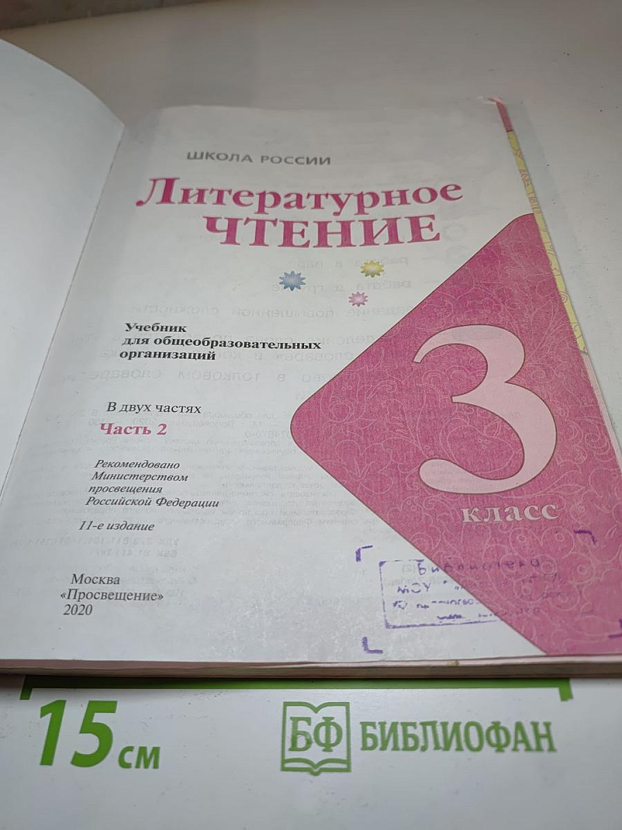Литературное чтение, 3 класс, Часть 2