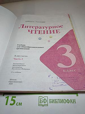 Литературное чтение, 3 класс, Часть 2