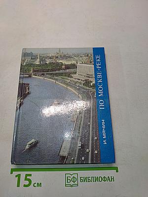 По Москве-реке