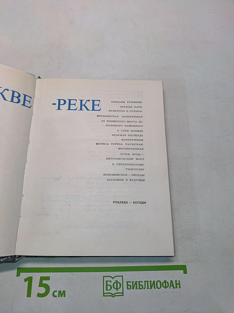 По Москве-реке