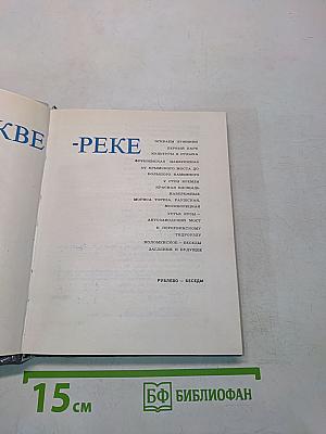 По Москве-реке