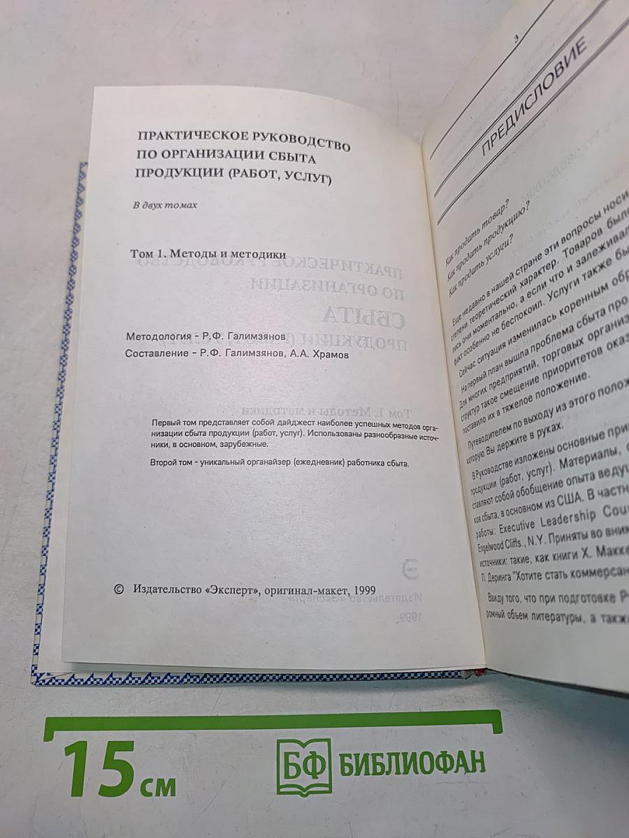 Практическое руководство по организации сбыта продукции (работ, услуг). Том 1. Методы и методики