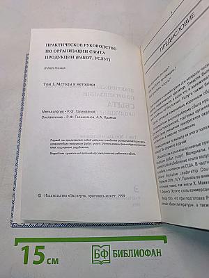Практическое руководство по организации сбыта продукции (работ, услуг). Том 1. Методы и методики