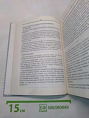 Практическое руководство по организации сбыта продукции (работ, услуг). Том 1. Методы и методики