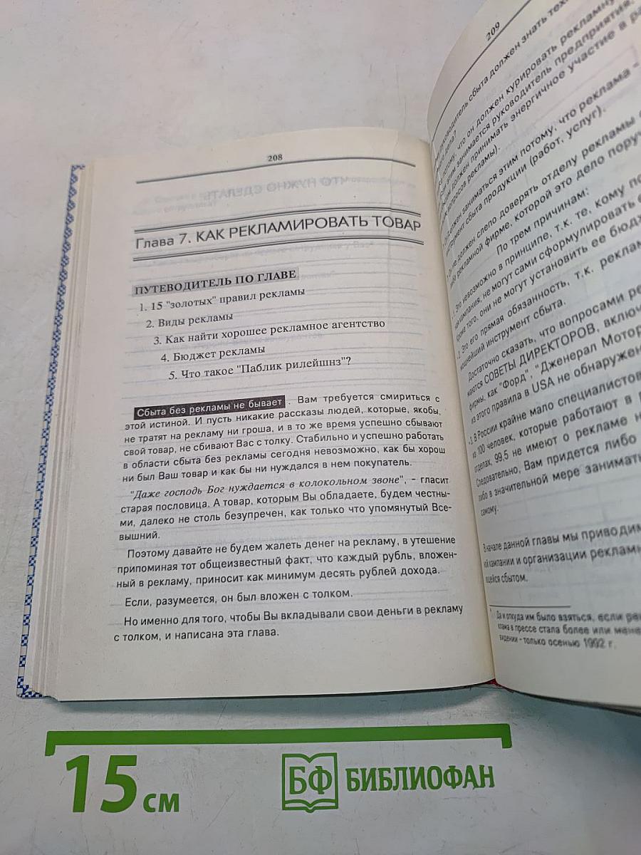 Практическое руководство по организации сбыта продукции (работ, услуг). Том 1. Методы и методики