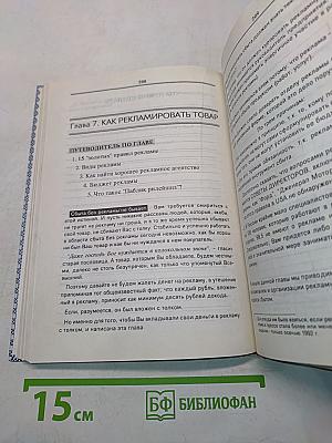 Практическое руководство по организации сбыта продукции (работ, услуг). Том 1. Методы и методики