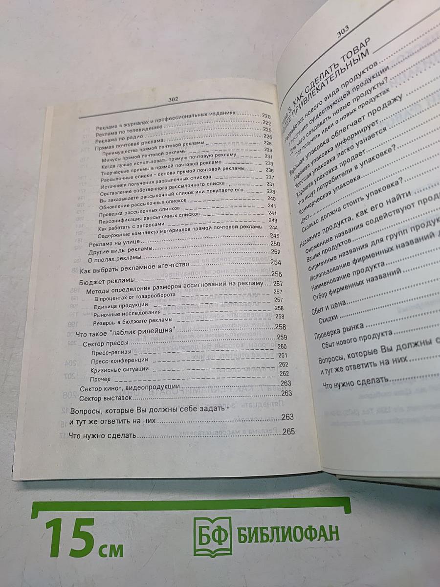 Практическое руководство по организации сбыта продукции (работ, услуг). Том 1. Методы и методики