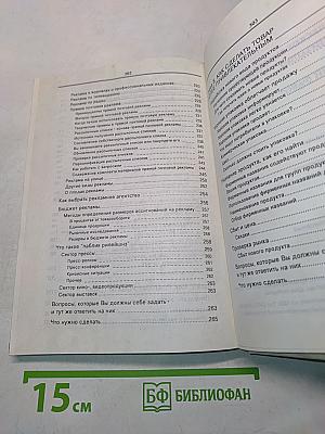 Практическое руководство по организации сбыта продукции (работ, услуг). Том 1. Методы и методики