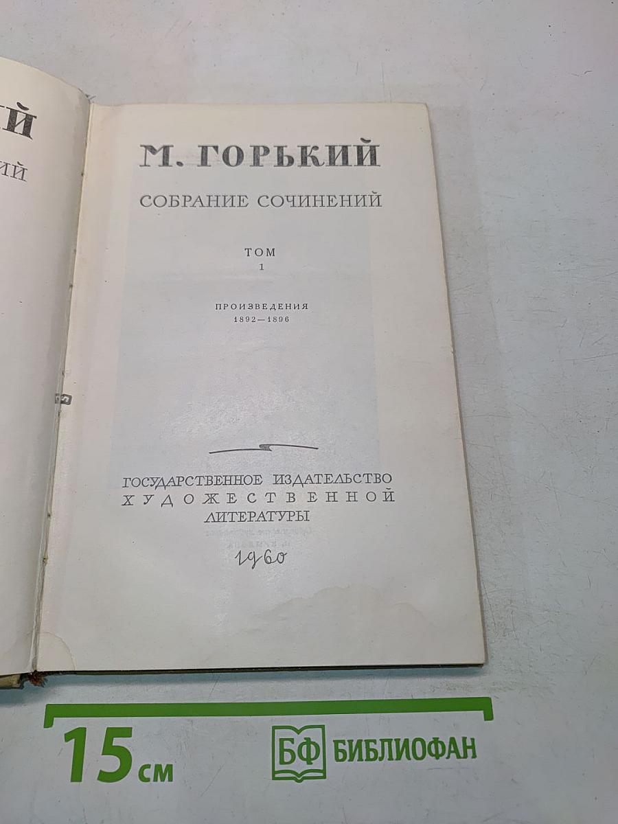 Собрание сочинений. Том 1. Произведения 1892-1896