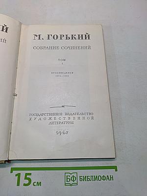 Собрание сочинений. Том 1. Произведения 1892-1896