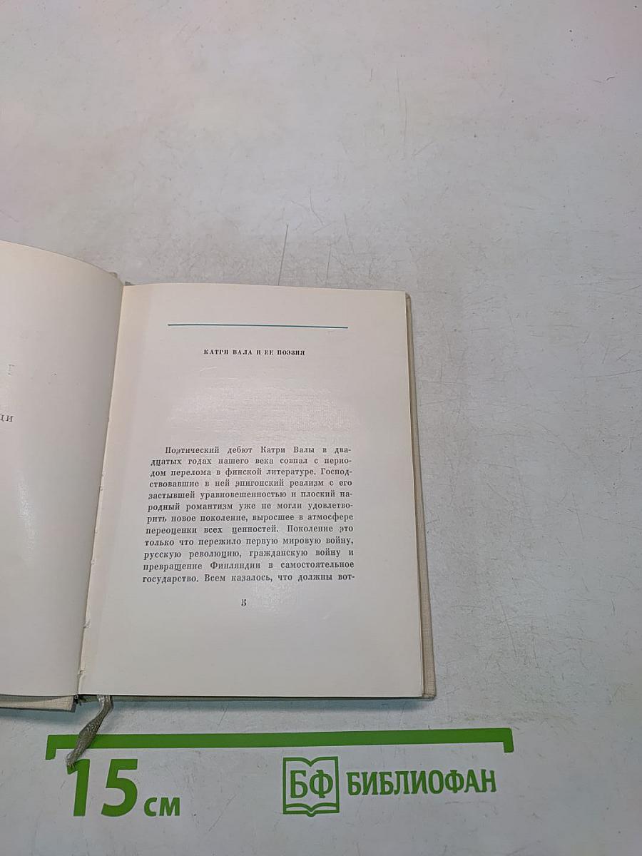 Далекий сад. Избранные стихи. Переводы с финского