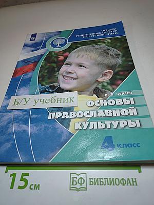 Основы православной культуры для 4 класса