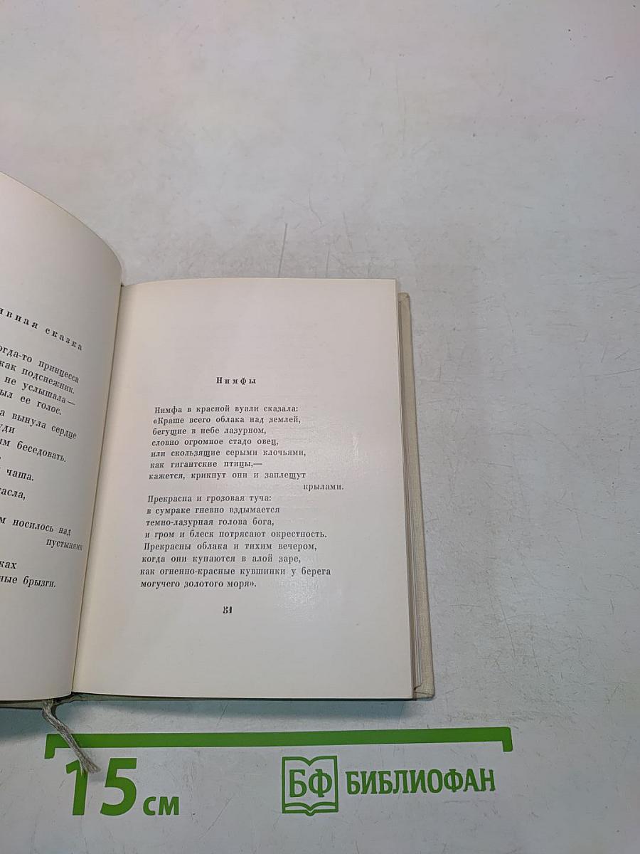 Далекий сад. Избранные стихи. Переводы с финского