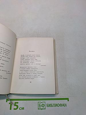 Далекий сад. Избранные стихи. Переводы с финского