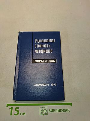 Радиационная стойкость материалов. Справочник