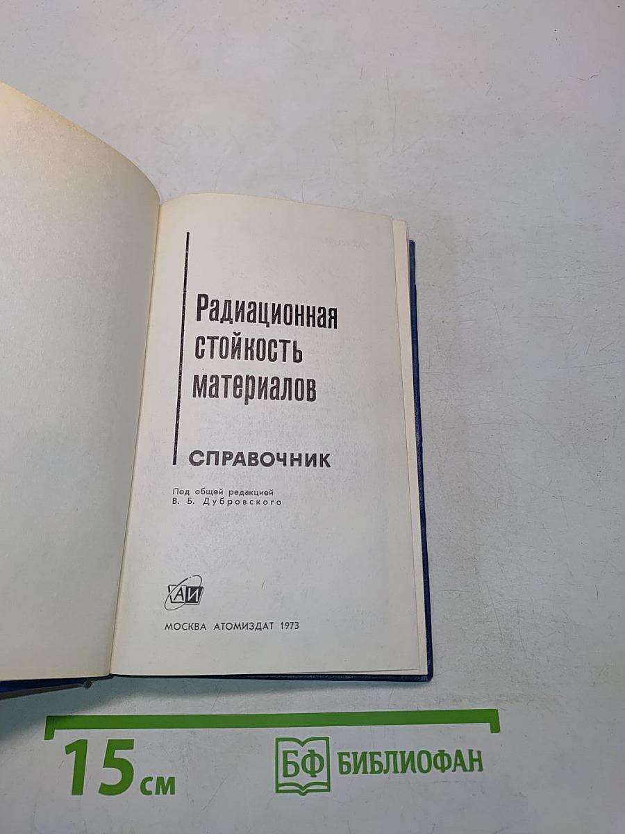 Радиационная стойкость материалов. Справочник
