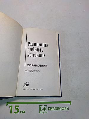 Радиационная стойкость материалов. Справочник