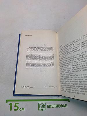 Радиационная стойкость материалов. Справочник