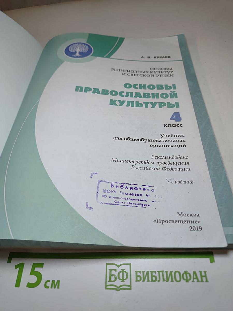 Основы православной культуры для 4 класса