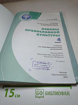 Основы православной культуры для 4 класса