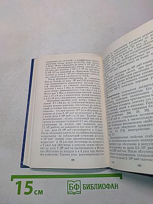 Радиационная стойкость материалов. Справочник