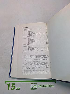 Радиационная стойкость материалов. Справочник
