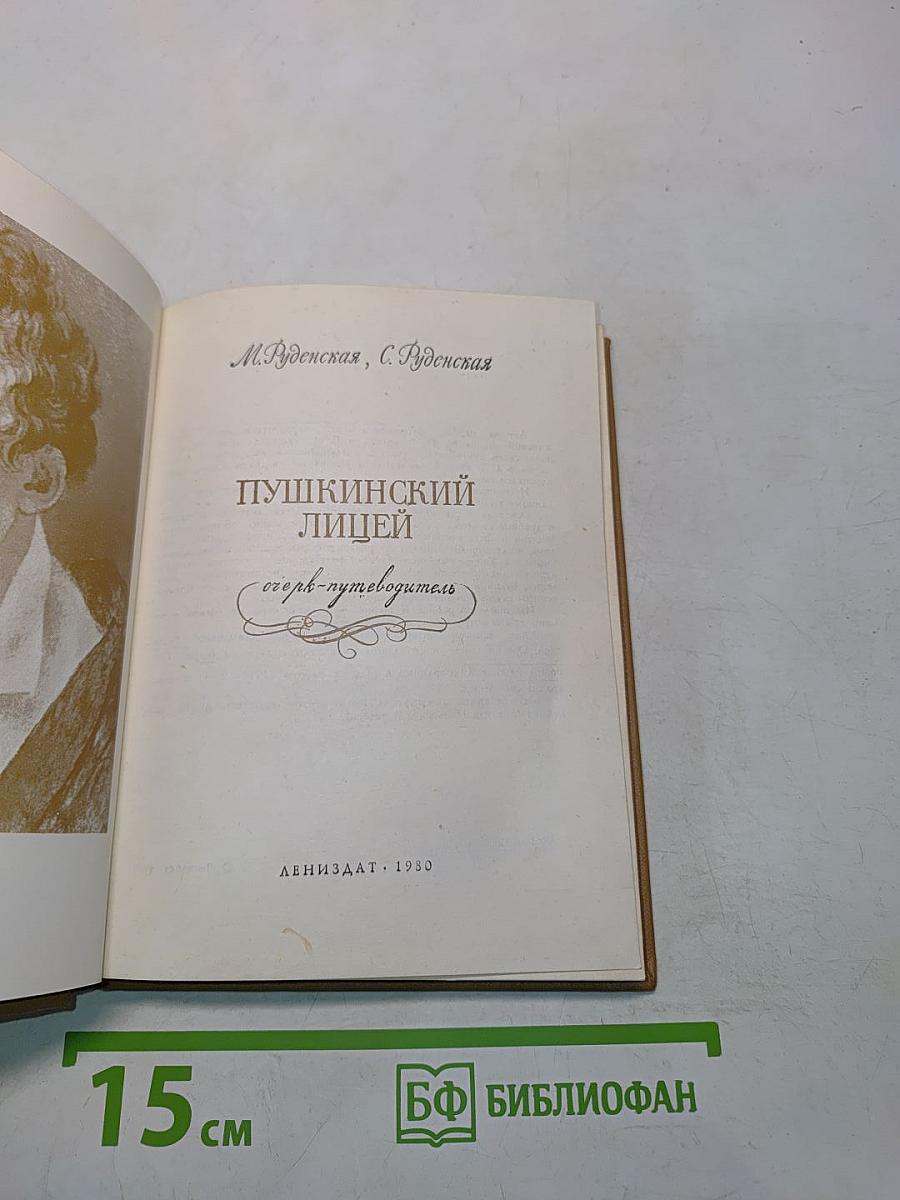 Пушкинский лицей: Очерк-путеводитель