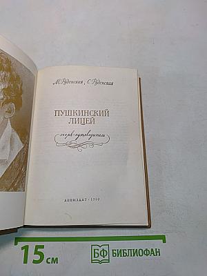 Пушкинский лицей: Очерк-путеводитель